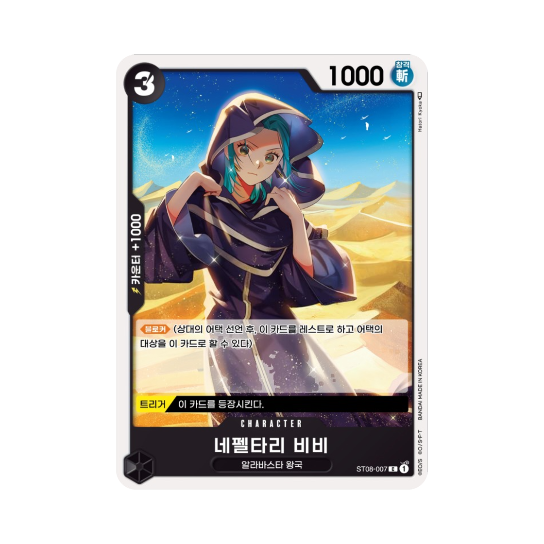 원피스 TCG 네펠타리 비비 C ST08-007 스타트 덱 사이드 몽키 D. 루피 (한글판)(One Piece TCG Nefeltari Vivi C ST08-007 Starter Deck Side Monkey D. Luffy (Korean Ver.)) - 1