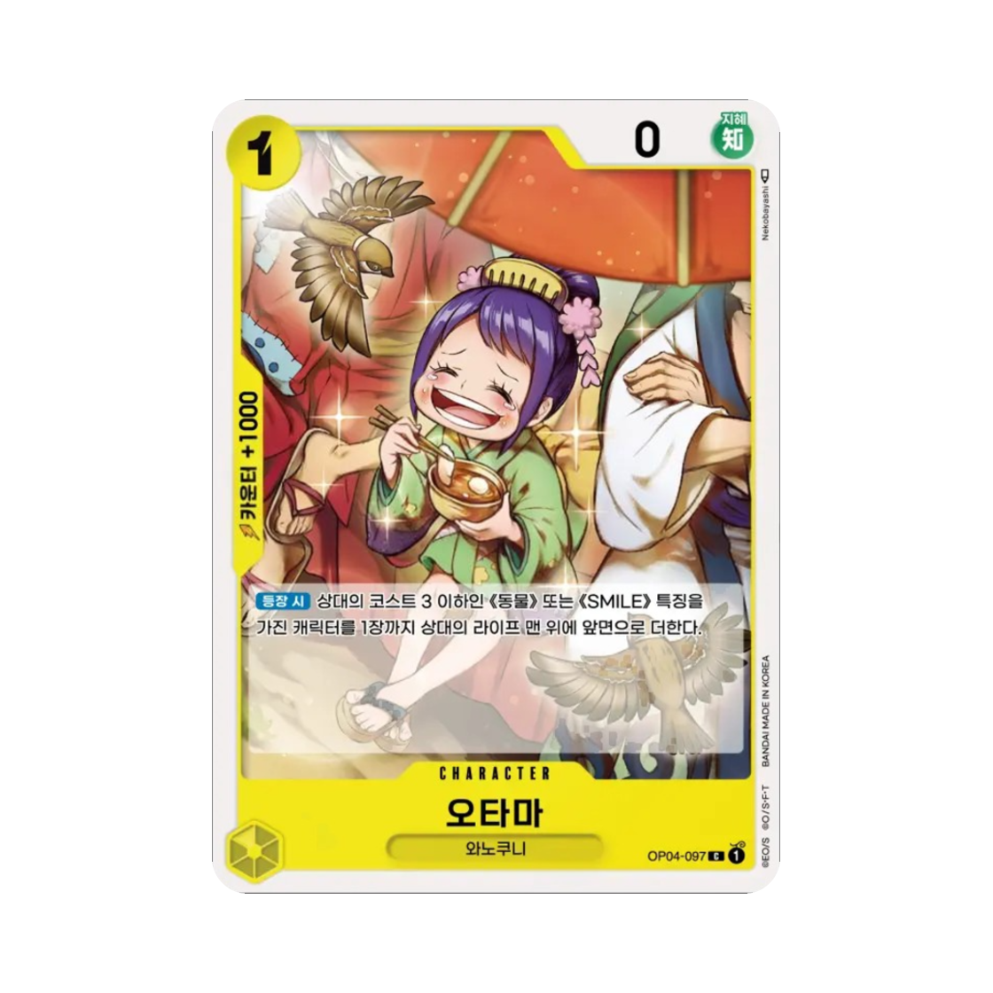 원피스 TCG 오타마 C OP04-097 부스터 팩 모략의 왕국 (한글판)(One Piece TCG Otama C OP04-097 Booster Pack Kingdoms of Intrigue (Korean Ver.)) - 1