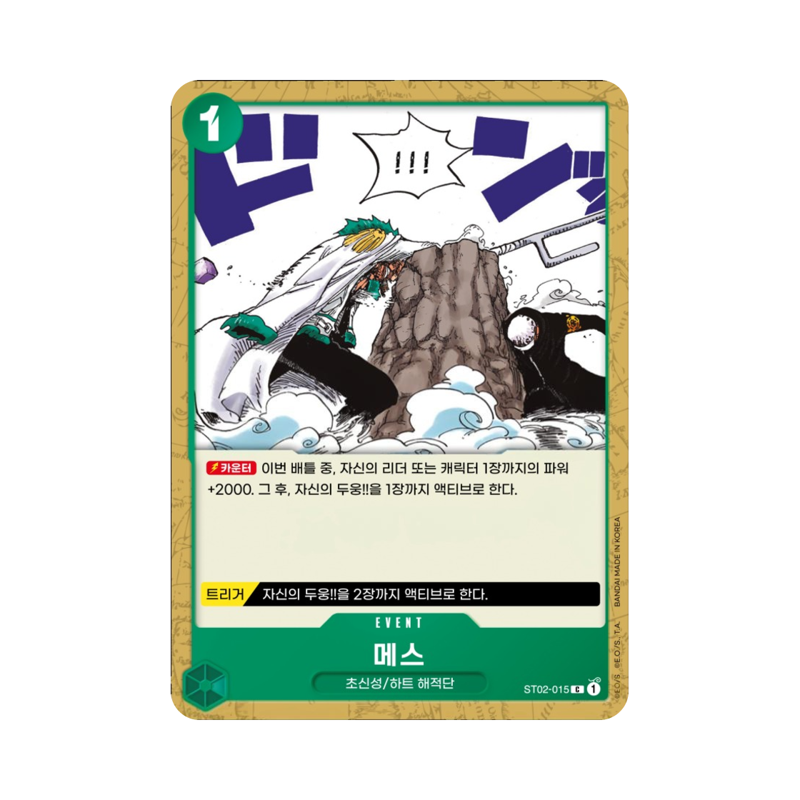 원피스 TCG 메스 C ST02-015 스타트 덱 최악의 세대 (한글판)(One Piece TCG Scalpel C ST02-015 Starter Deck Worst Generation (Korean Ver.)) - 1