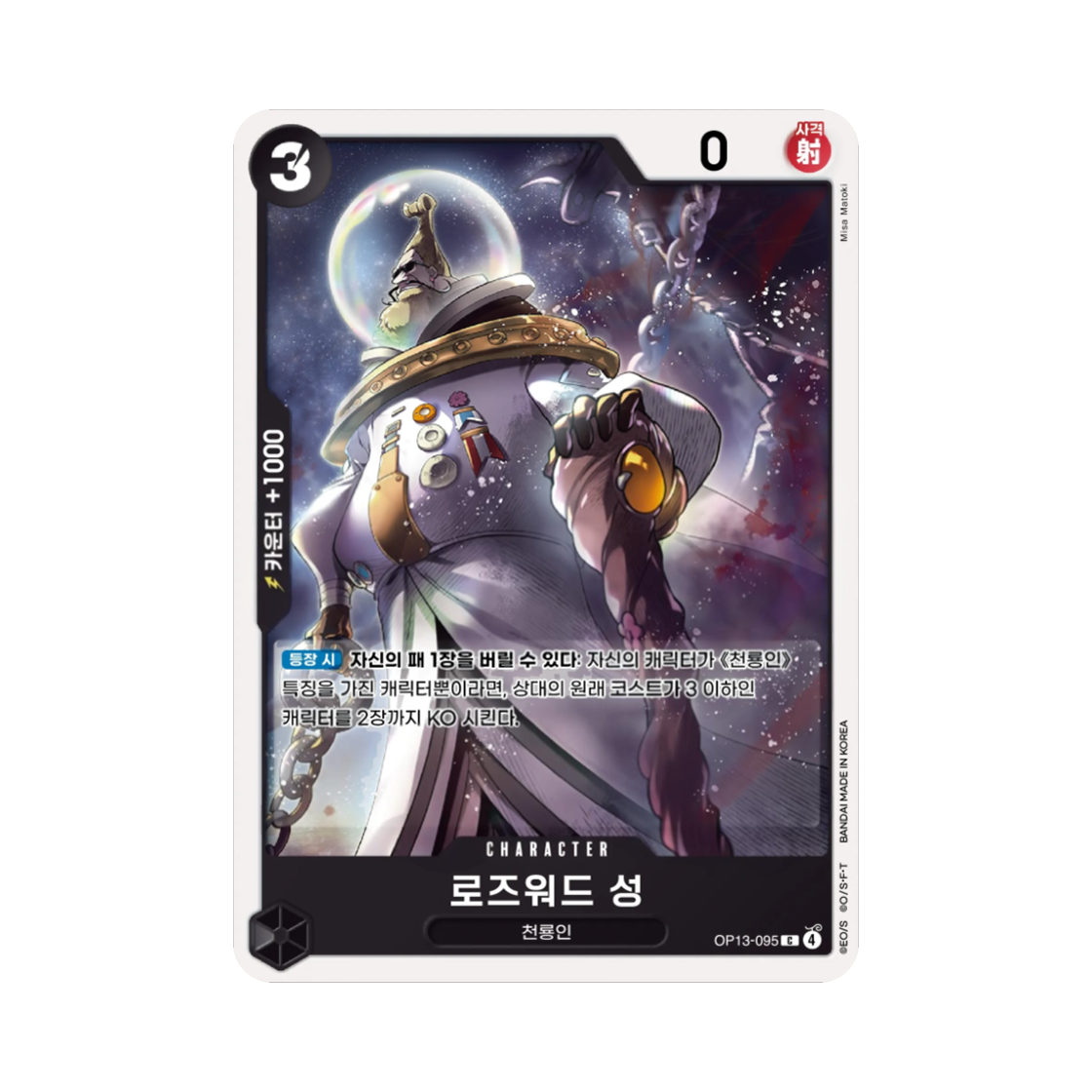 원피스 TCG 로즈워드 성 C OP13-095 부스터 팩 계승되는 의지 (한글판)(One Piece TCG Saint Rosward C OP13-095 Booster Pack Carrying on His Will (Korean Ver.)) - 1
