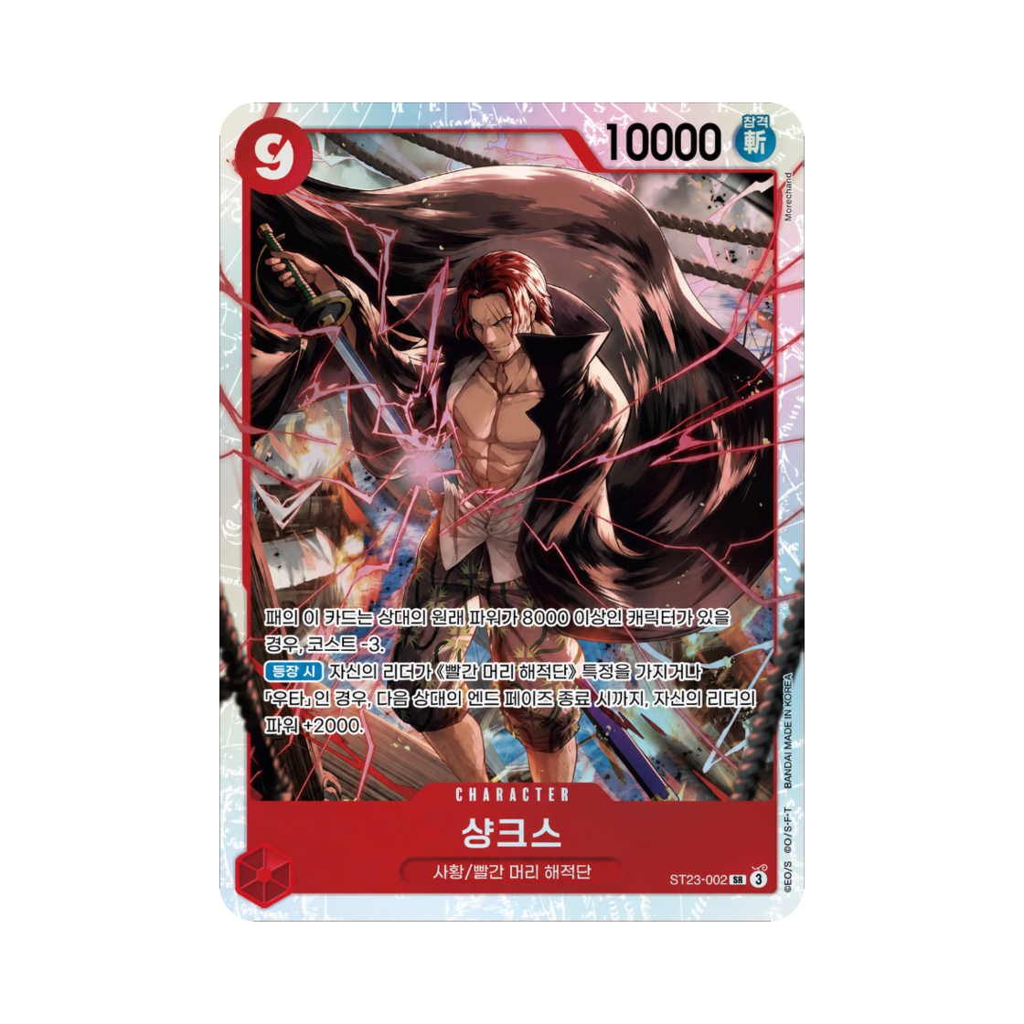원피스 TCG 샹크스 SR ST23-002 스타트 덱 적 샹크스 (한글판)(One Piece TCG Shanks SR ST23-002 Starter Deck Red Shanks (Korean Ver.)) - 1