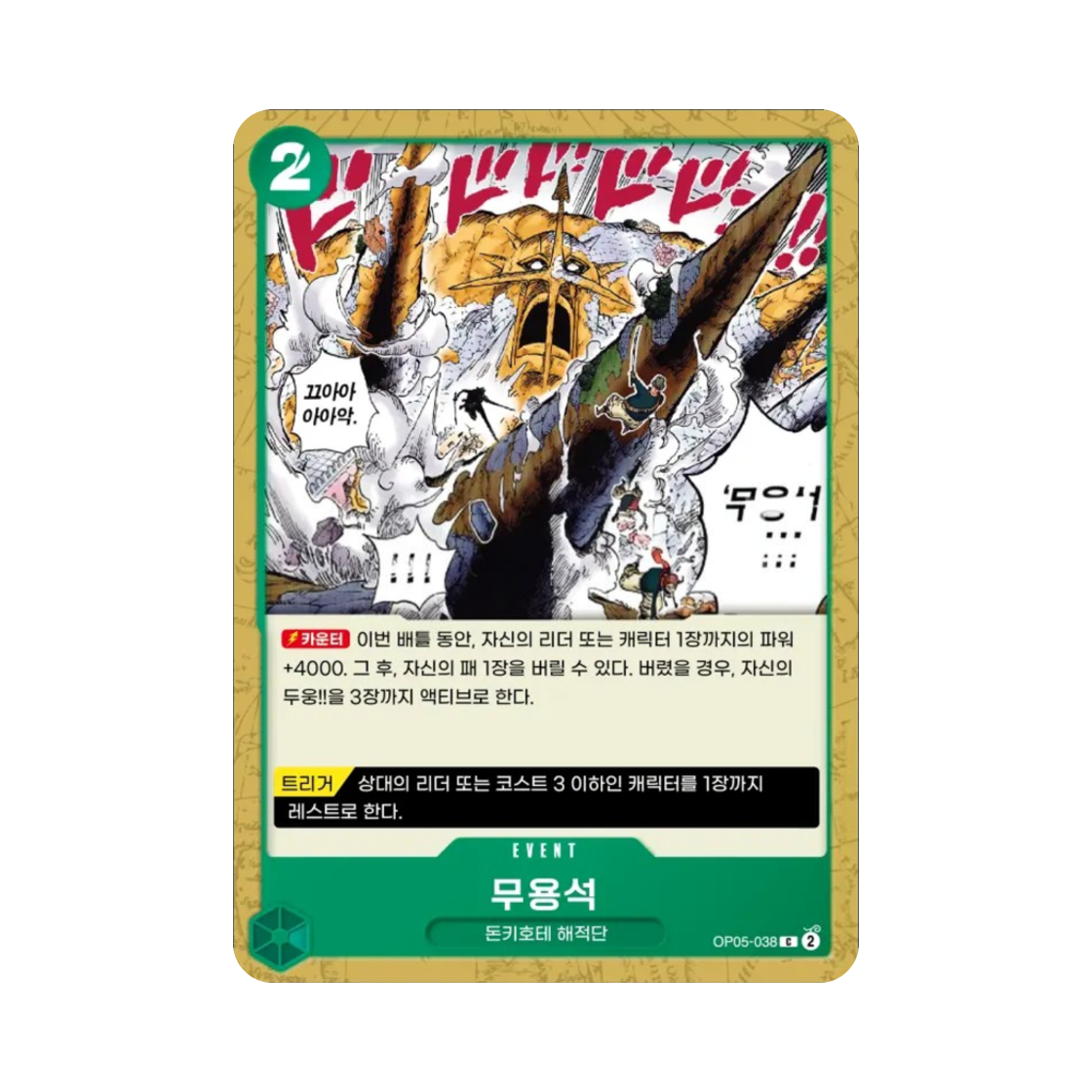 원피스 TCG 무용석 C OP05-038 부스터 팩 신시대의 주역 (한글판)(One Piece TCG Charlestone C OP05-038 Booster Pack Awakening of the New Era (Korean Ver.)) - 1