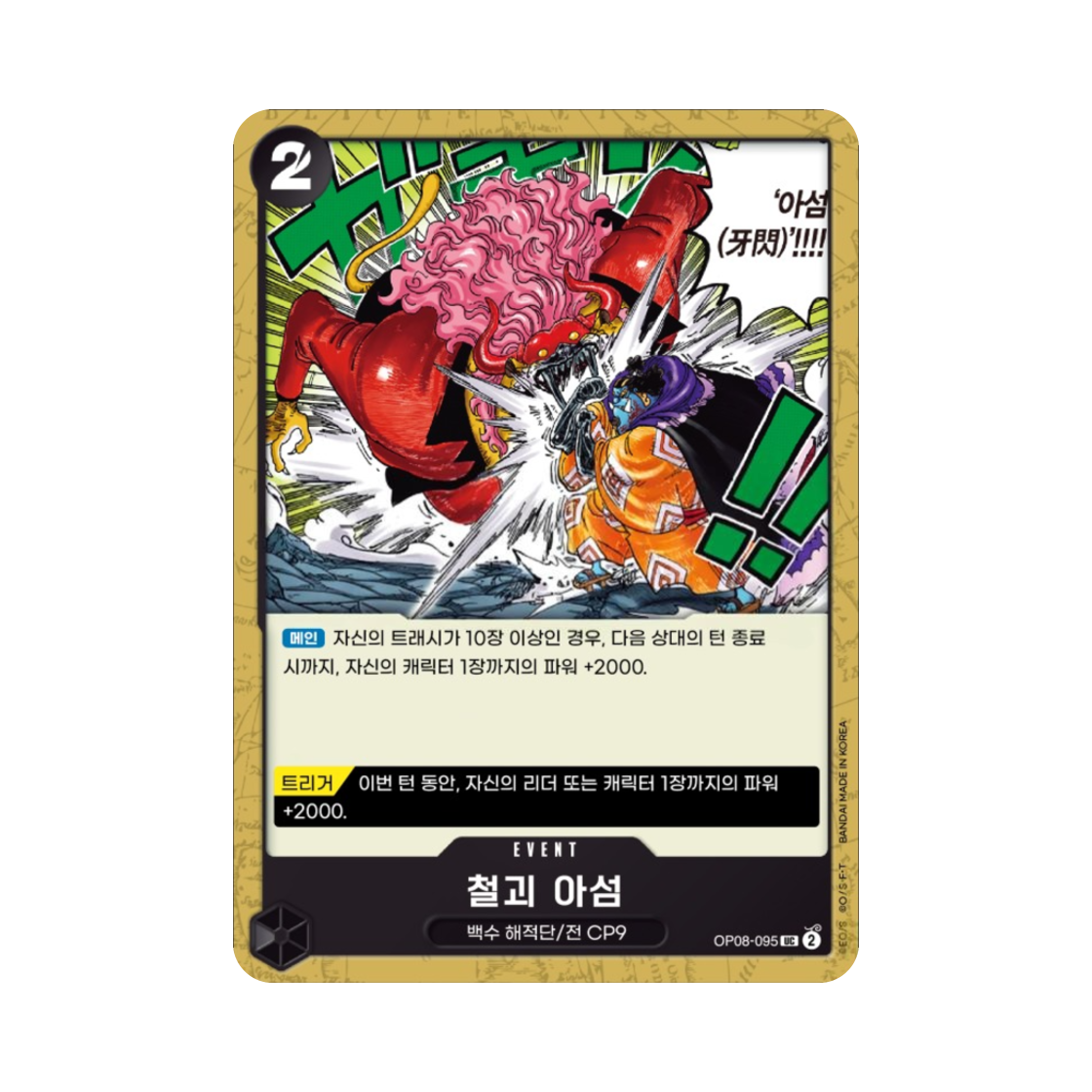 원피스 TCG 철괴 아섬 UC OP08-095 부스터 팩 두 전설 (한글판)(One Piece TCG Iron Body Fang Flash UC OP08-095 Booster Pack Two Legends (Korean Ver.)) - 1