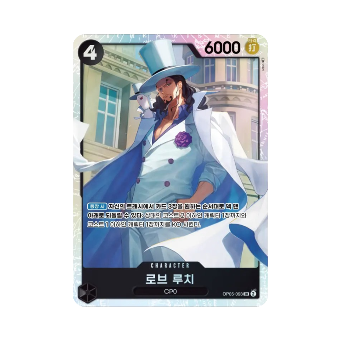 원피스 TCG 로브 루치 SR OP05-093 부스터 팩 신시대의 주역 (한글판)(One Piece TCG Rob Lucci SR OP05-093 Booster Pack Awakening of the New Era (Korean Ver.)) - 1