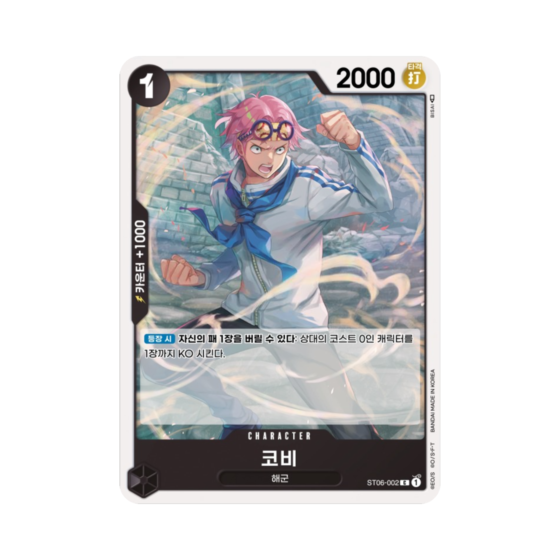원피스 TCG 코비 C ST06-002 스타트 덱 해군 (한글판)(One Piece TCG Koby C ST06-002 Starter Deck Absolute Justice (Korean Ver.)) - 1
