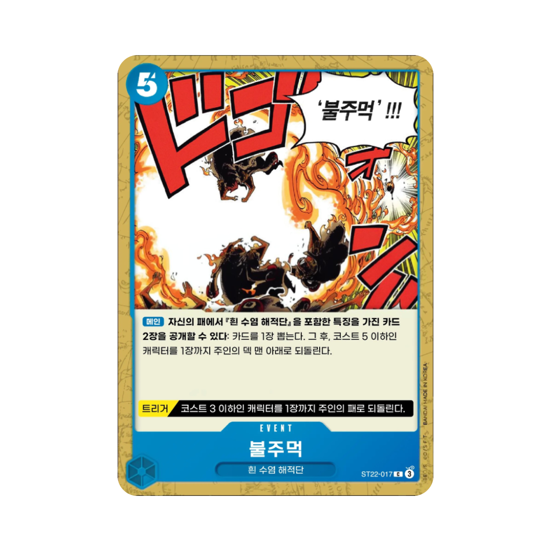 원피스 TCG 불주먹 C ST22-017 스타트 덱 에이스 & 뉴게이트 (한글판)(One Piece TCG Fire Fist C ST22-017 Starter Deck Ace & Newgate (Korean Ver.)) - 1