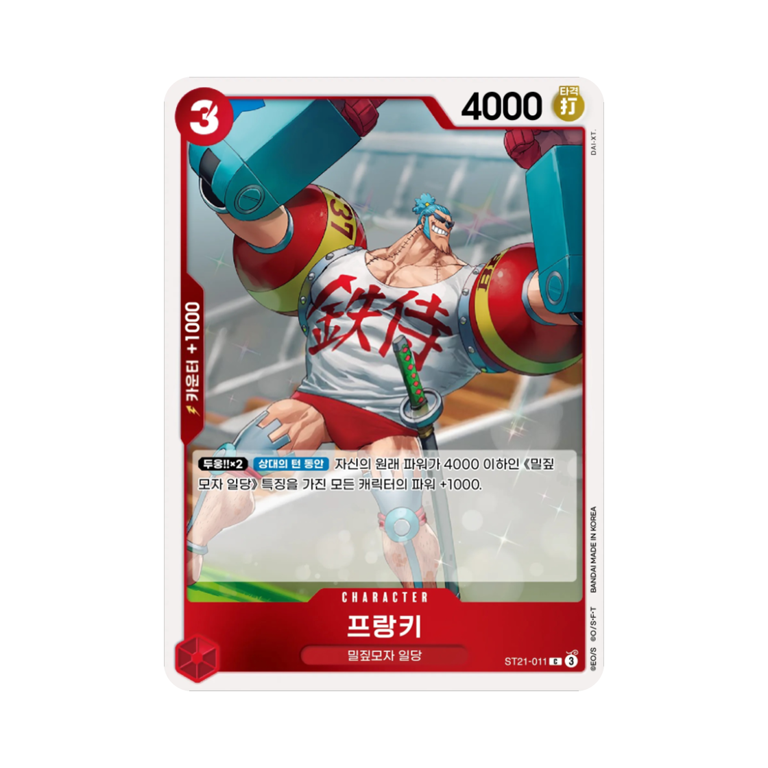 원피스 TCG 프랑키 C ST21-011 스타트 덱 기어5 (한글판)(One Piece TCG Franky C ST21-011 Starter Deck Gear5 (Korean Ver.)) - 1