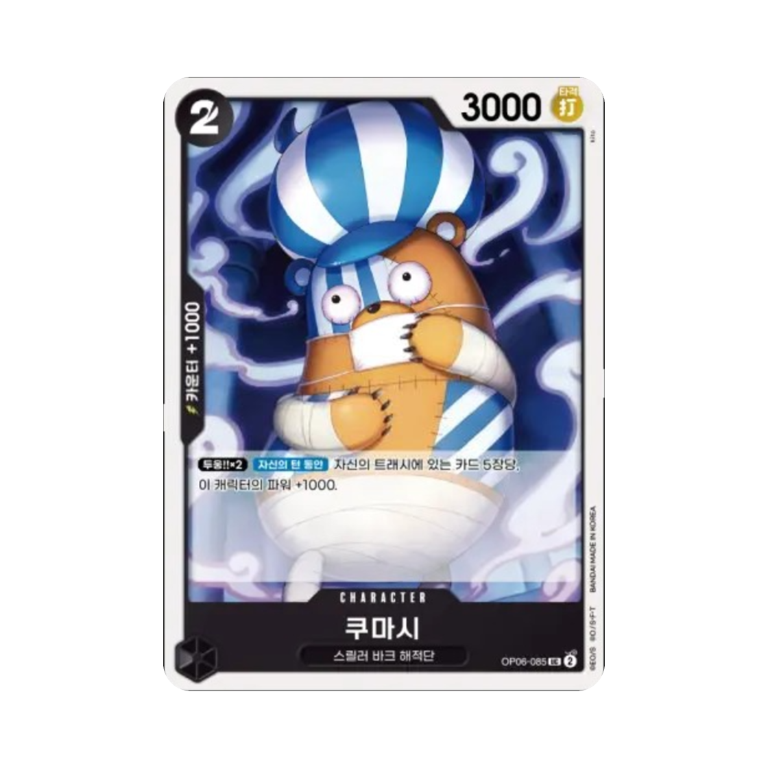 원피스 TCG 쿠마시 UC OP06-085 부스터 팩 쌍벽의 패자 (한글판)(One Piece TCG Kumacy UC OP06-085 Booster Pack Wings of the Captain (Korean Ver.)) - 1