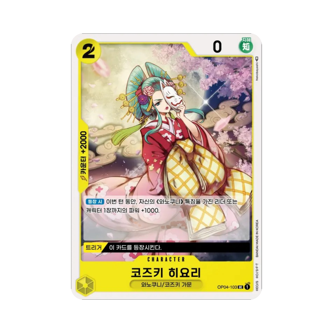 원피스 TCG 코즈키 히요리 UC OP04-103 부스터 팩 모략의 왕국 (한글판)(One Piece TCG Kouzuki Hiyori UC OP04-103 Booster Pack Kingdoms of Intrigue (Korean Ver.)) - 1