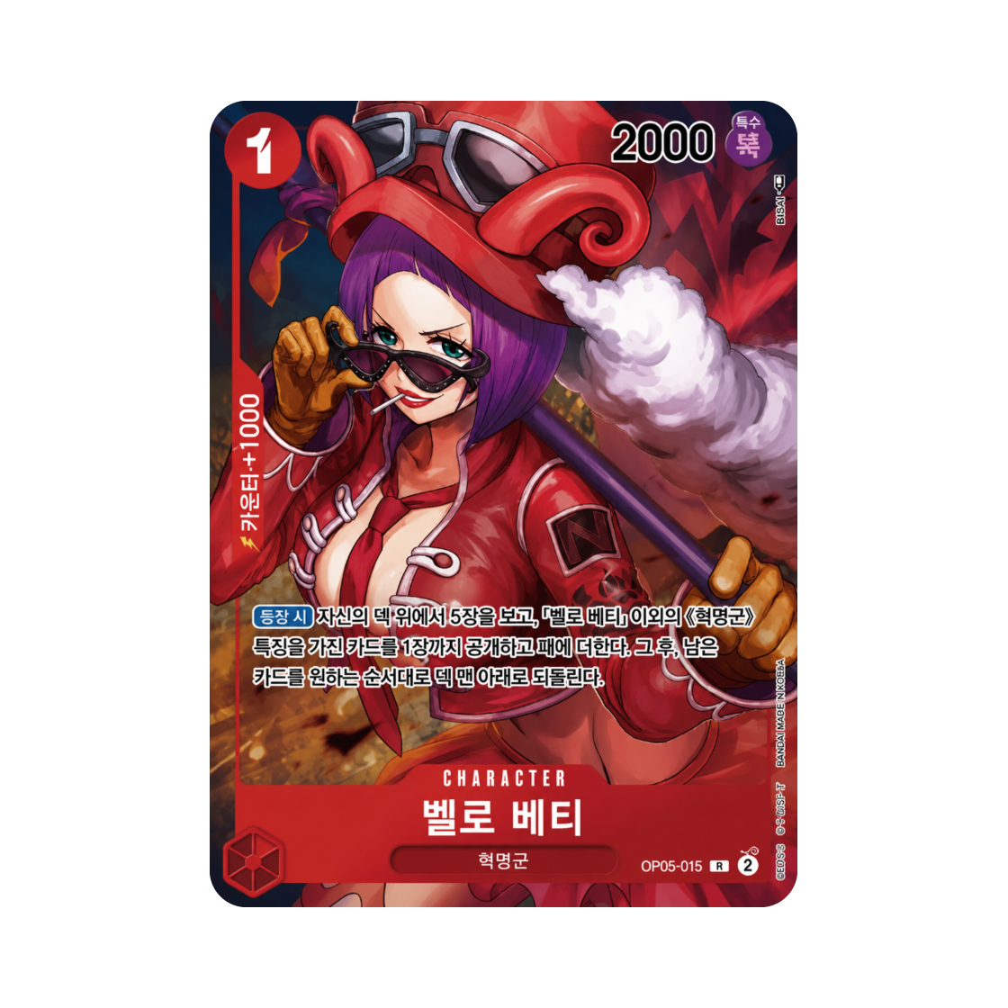 원피스 TCG 벨로 베티 R-P OP05-015 부스터 팩 신시대의 주역 (한글판)(One Piece TCG Belo Betty R-P OP05-015 Booster Pack Awakening of the New Era (Korean Ver.)) - 1