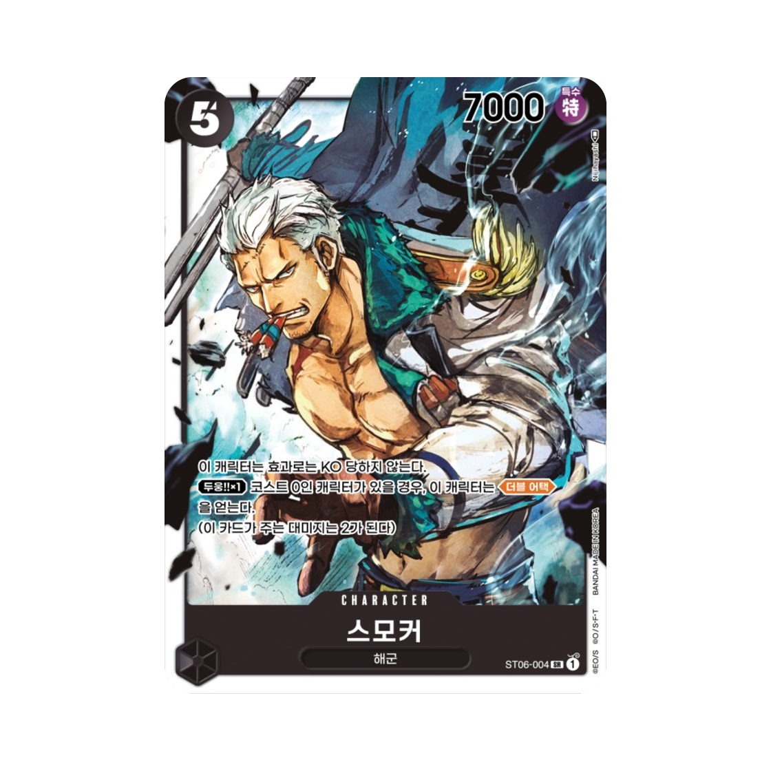 원피스 TCG 스모커 SR ST06-004 스타트 덱 해군 (한글판)(One Piece TCG Smoker SR ST06-004 Starter Deck Absolute Justice (Korean Ver.)) - 1