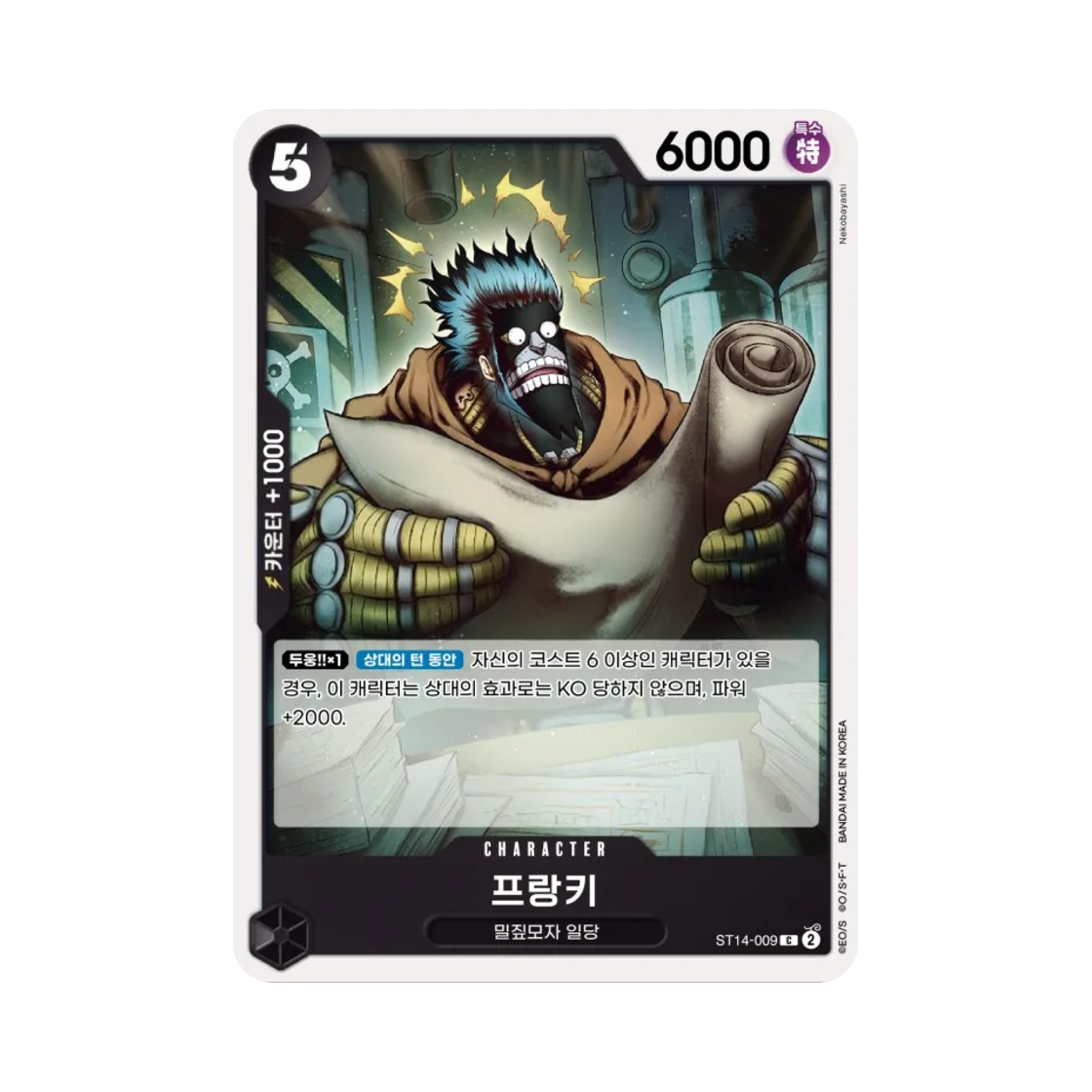 원피스 TCG 프랑키 C ST14-009 스타트 덱 3D2Y (한글판)(One Piece TCG Franky C ST14-009 Starter Deck 3D2Y (Korean Ver.)) - 1