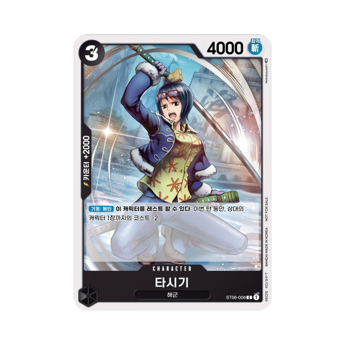 원피스 TCG 타시기 C ST06-006 프로모션 카드 스탠다드 배틀 2024 Vol.3 (한글판)(One Piece TCG Tashigi C ST06-006 Promotion Card Standard Battle 2024 Vol.3 (Korean Ver.)) - 1