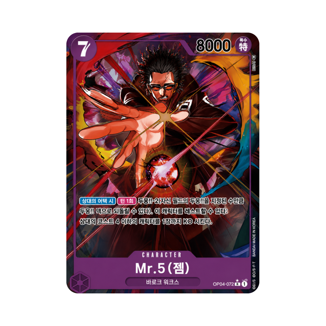 원피스 TCG Mr.5(젬) R-P OP04-072 부스터 팩 모략의 왕국 (한글판)(One Piece TCG Mr.5(Gem) R-P OP04-072 Booster Pack Kingdoms of Intrigue (Korean Ver.)) - 1