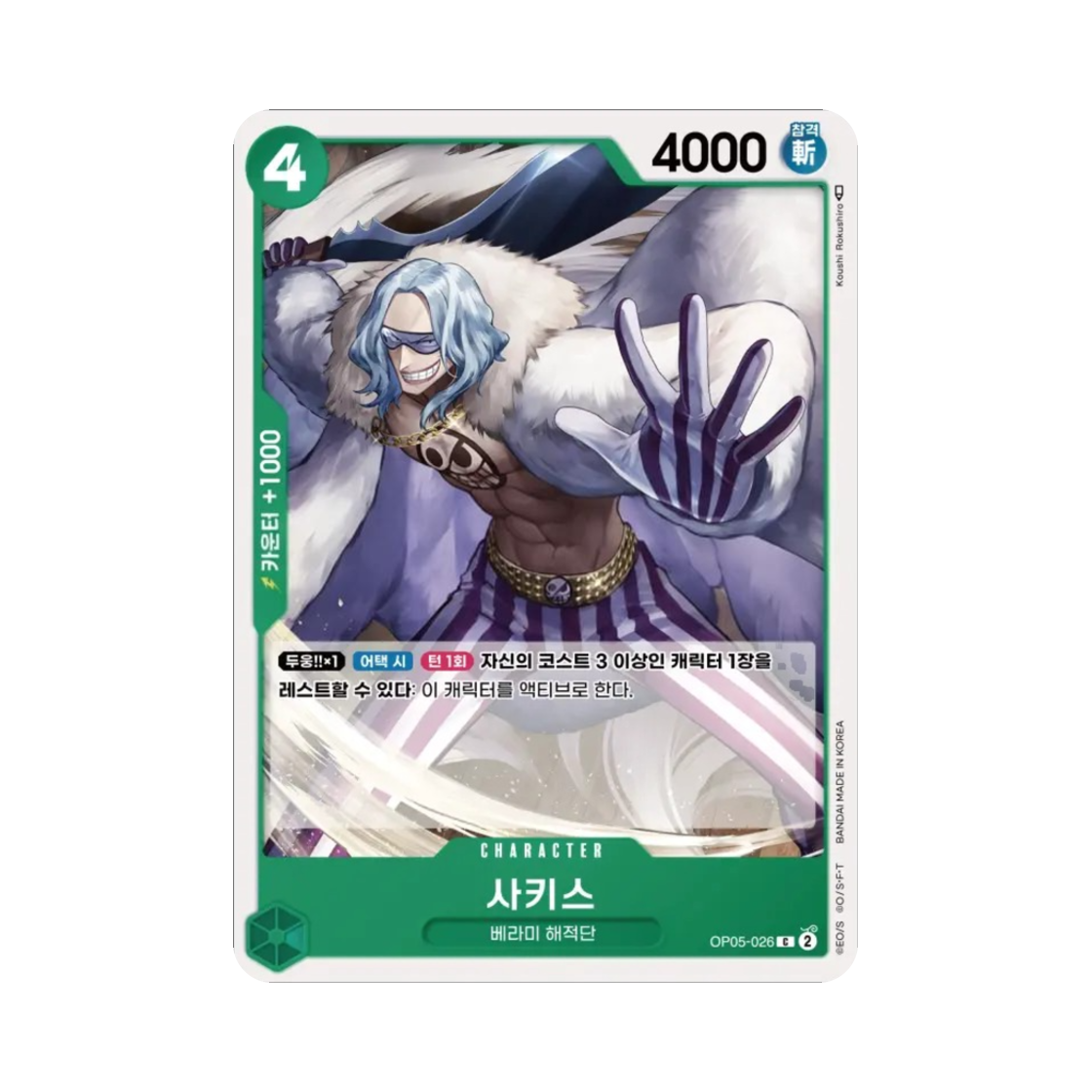 원피스 TCG 사키스 C OP05-026 부스터 팩 신시대의 주역 (한글판)(One Piece TCG Sarquiss C OP05-026 Booster Pack Awakening of the New Era (Korean Ver.)) - 1