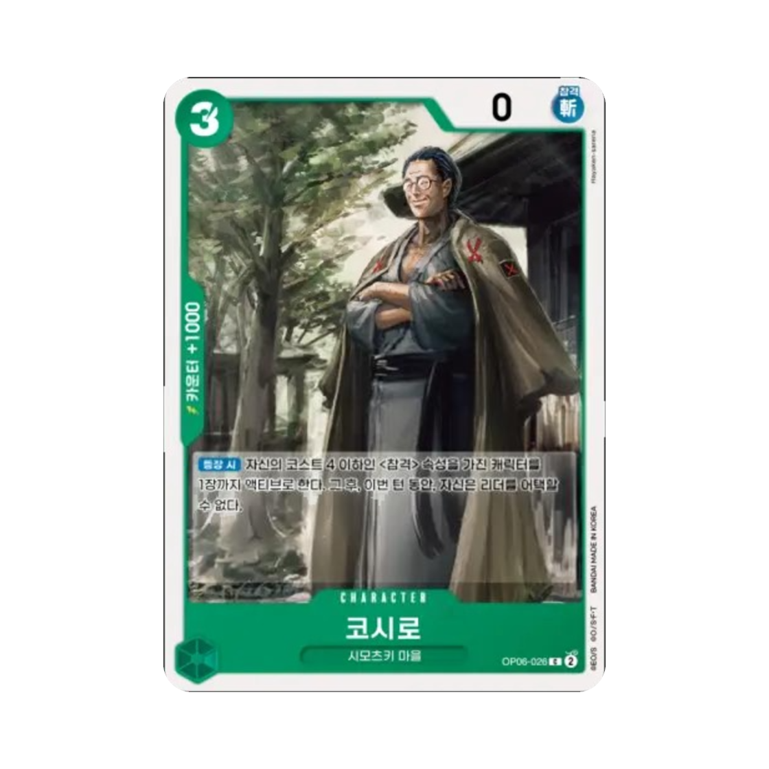 원피스 TCG 코시로 C OP06-026 부스터 팩 쌍벽의 패자 (한글판)(One Piece TCG Koushirou C OP06-026 Booster Pack Wings of the Captain (Korean Ver.)) - 1