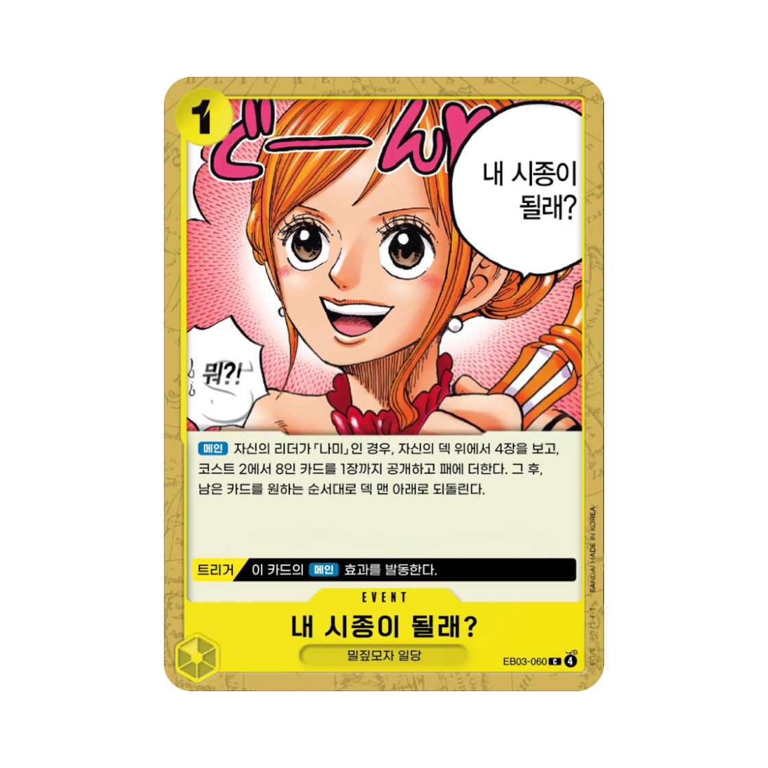 원피스 TCG 내 시종이 될래? C EB03-060 엑스트라 부스터 원피스 히로인즈 에디션 (한글판)(One Piece TCG Will You Be My Servant? C EB03-060 Extra Booster Pack One PIece Heroines Edition (Korean Ver.)) - 1