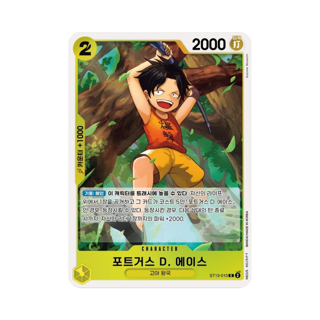 원피스 TCG 포트거스 D. 에이스 C ST13-010 스타트 덱 3형제의 유대 (한글판)(One Piece TCG Portgas D. Ace C ST13-010 Starter Deck The Three Brothers (Korean Ver.)) - 1