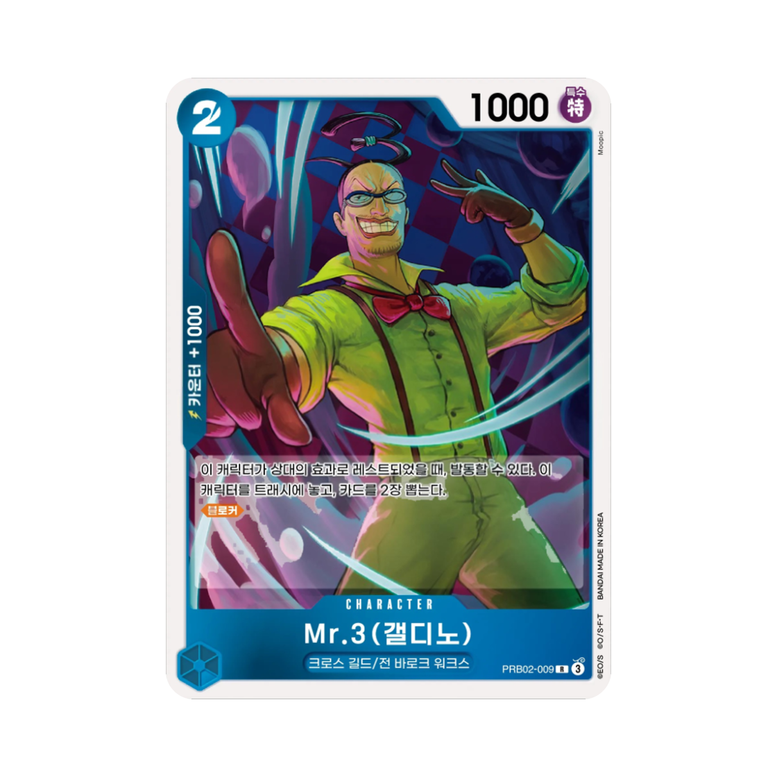 원피스 TCG Mr.3(갤디노) R PRB02-009 부스터 팩 계승되는 의지 (한글판)(One Piece TCG Mr.3 (Galdino) R PRB02-009 Booster Pack Carrying on His Will (Korean Ver.)) - 1