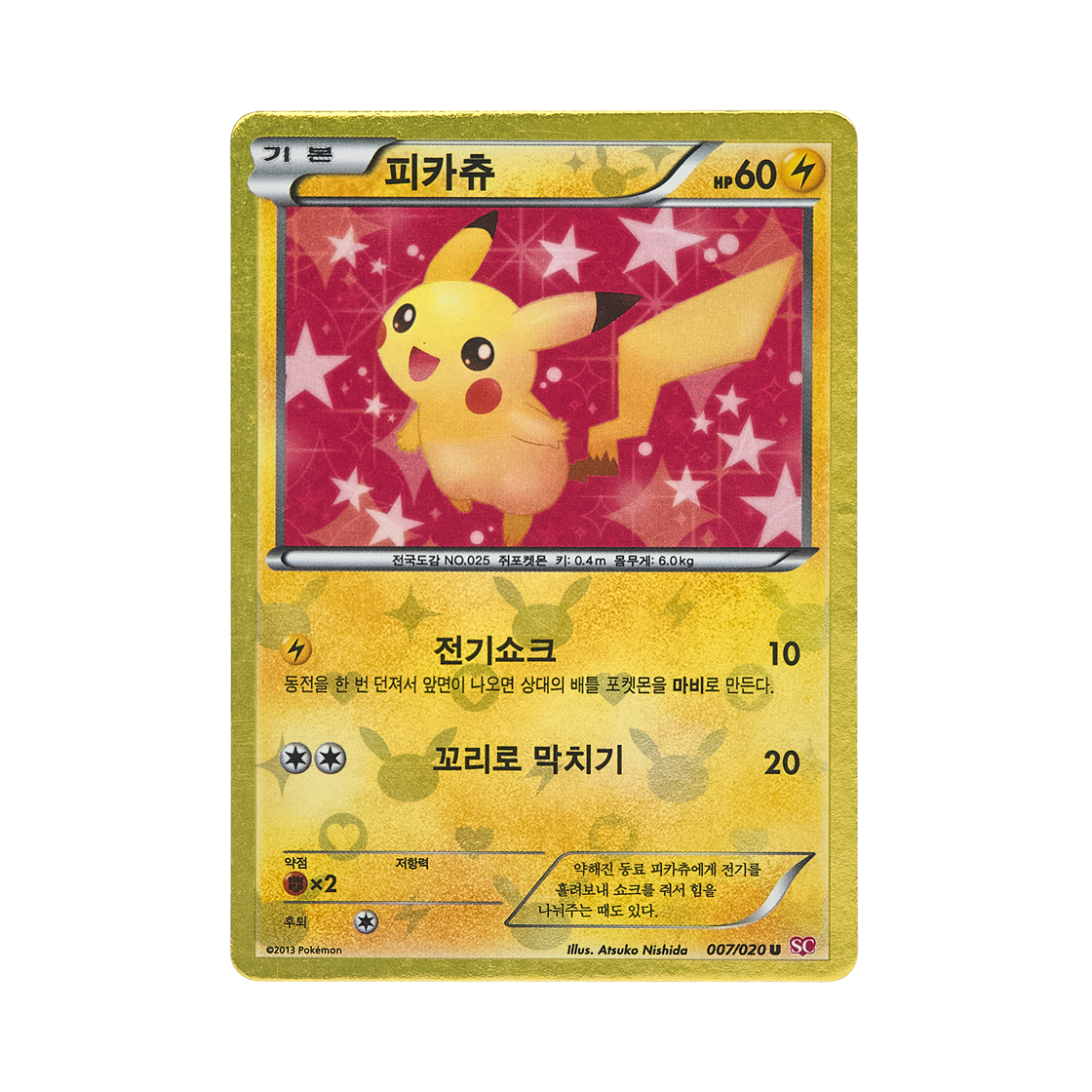SC007-020 Pokemon TCG Pikachu U Shiny Collection (Korean Ver.)