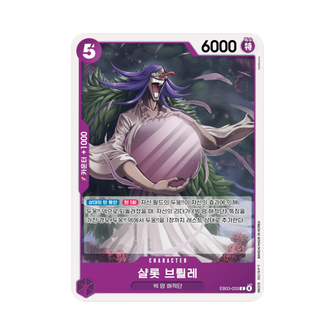 원피스 TCG 샬롯 브륄레 C EB03-033 엑스트라 부스터 원피스 히로인즈 에디션 (한글판)(One Piece TCG Charlotte Brulee C EB03-033 Extra Booster Pack One PIece Heroines Edition (Korean Ver.)) - 1