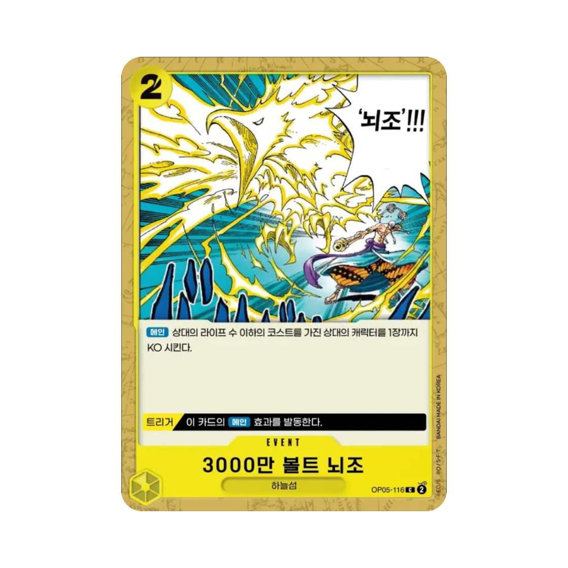원피스 TCG 3000만 볼트 뇌조 C OP05-116 부스터 팩 신시대의 주역 (한글판)(One Piece TCG Hino Bird Zap C OP05-116 Booster Pack Awakening of the New Era (Korean Ver.)) - 1