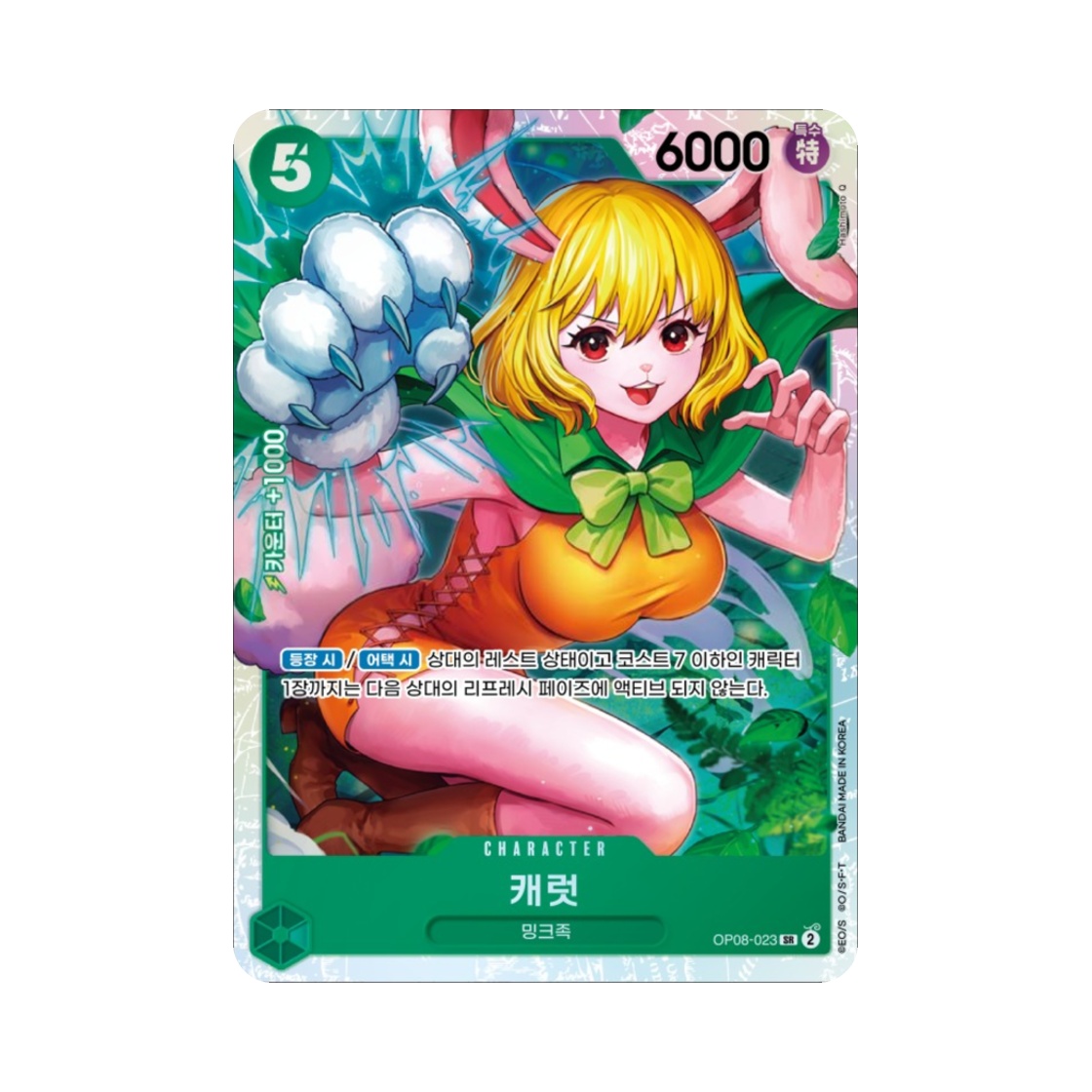 원피스 TCG 캐럿 SR OP08-023 부스터 팩 두 전설 (한글판)(One Piece TCG Carrot SR OP08-023 Booster Pack Two Legends (Korean Ver.)) - 1