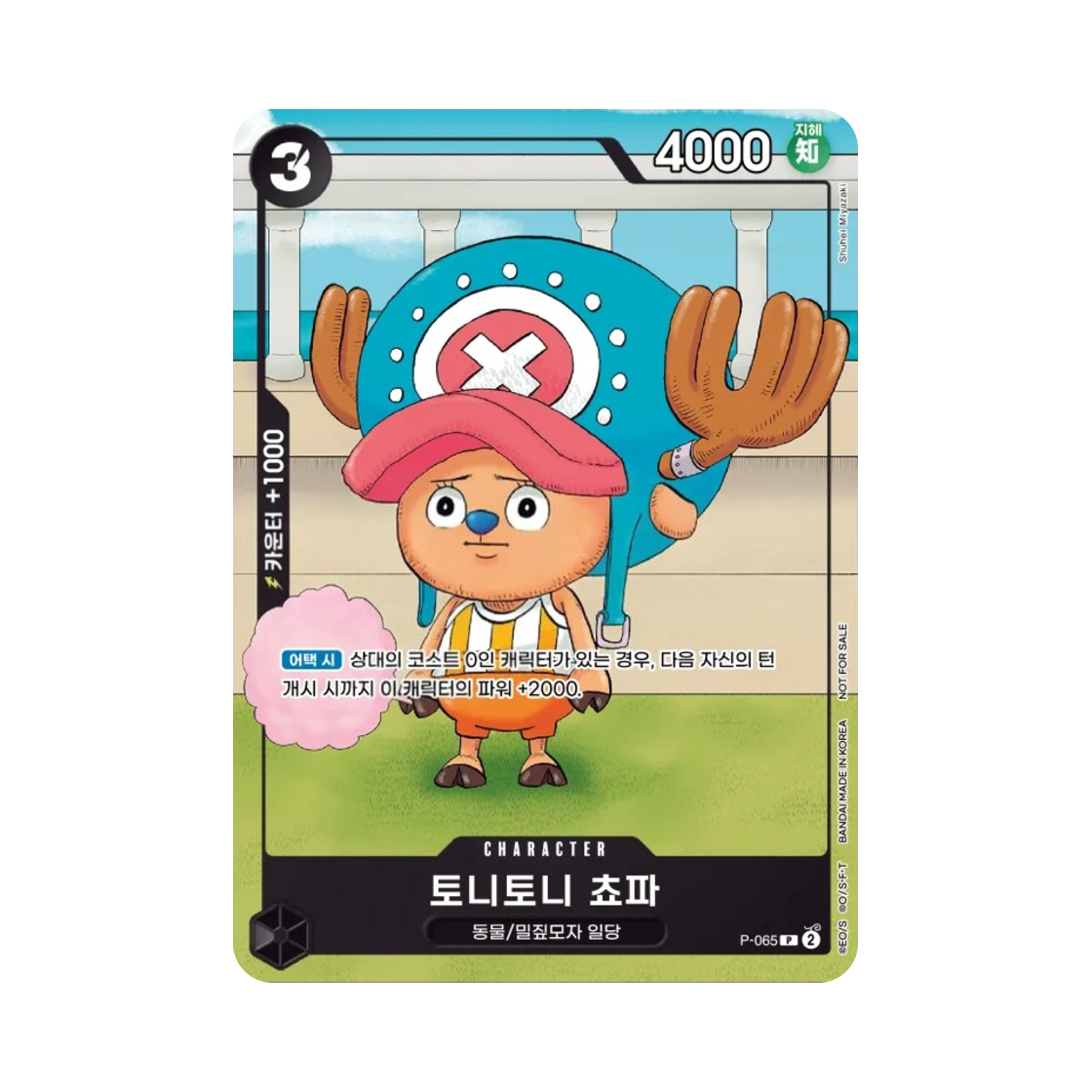 원피스 TCG 토니토니 쵸파 P P-065 부스터 팩 500년 후의 미래 (한글판)(One Piece TCG Tony Tony.Chopper P P-065 Booster Pack 500 Years in the Future (Korean Ver.)) - 1
