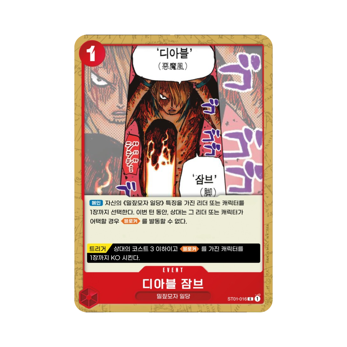 원피스 TCG 디아블 잠브 C ST01-016 스타트 덱 밀짚모자 일당 (한글판)(One Piece TCG Diable Jambe C ST01-016 Starter Deck Straw Hat Crew (Korean Ver.)) - 1