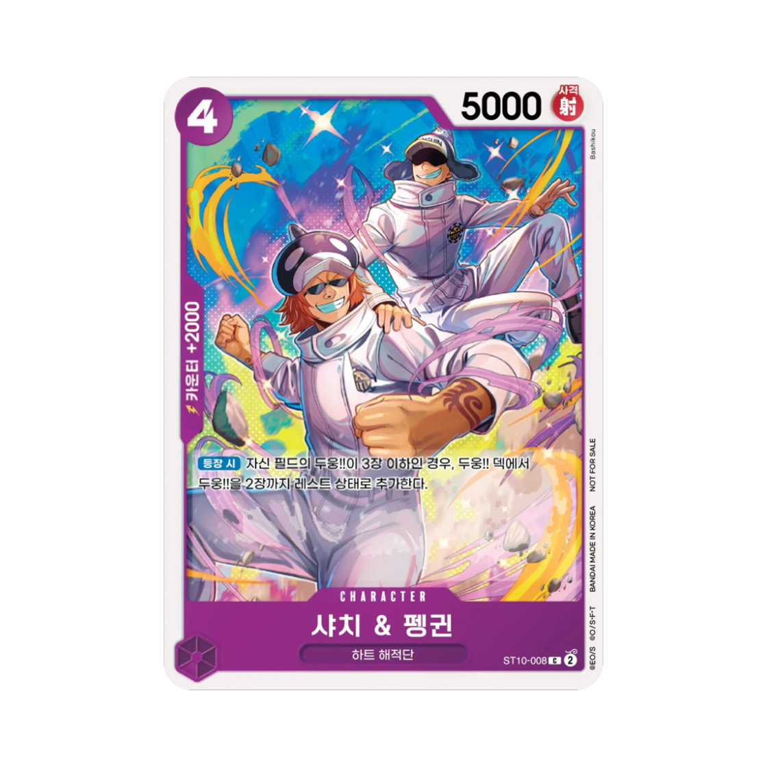 원피스 TCG 샤치 & 펭귄 C ST10-008 프로모션 카드 스탠다드 배틀 팩 Vol.11&12 (한글판)(One Piece TCG Shachi & Penguin C ST10-008 Promotion Card Standard Battle Pack Vol.11&12 (Korean Ver.)) - 1
