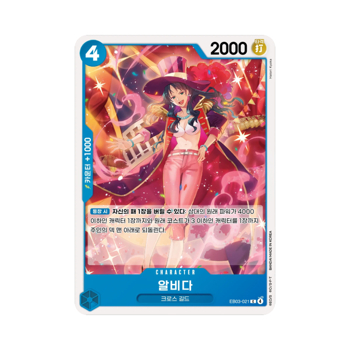 원피스 TCG 알비다 C EB03-021 엑스트라 부스터 원피스 히로인즈 에디션 (한글판)(One Piece TCG Alvida C EB03-021 Extra Booster Pack One PIece Heroines Edition (Korean Ver.)) - 1