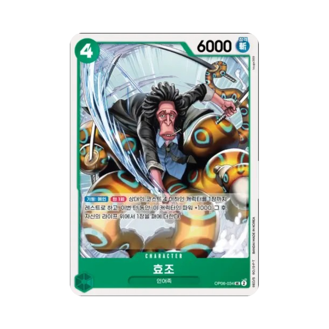 원피스 TCG 효조 UC OP06-034 부스터 팩 쌍벽의 패자 (한글판)(One Piece TCG Hyouzou UC OP06-034 Booster Pack Wings of the Captain (Korean Ver.)) - 1