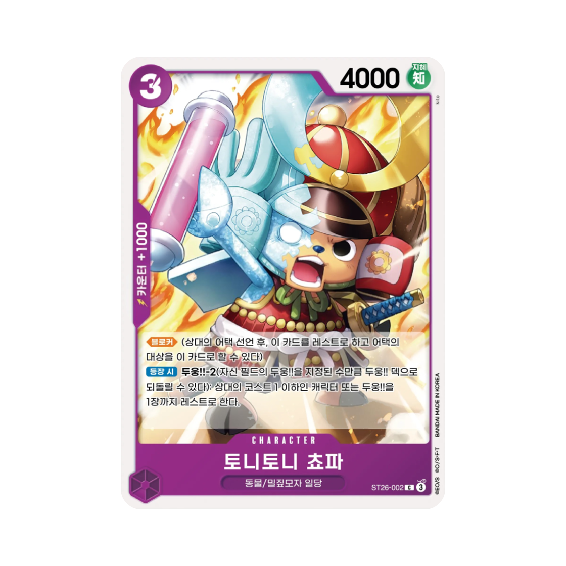 원피스 TCG 토니토니 쵸파 C ST26-002 스타트 덱 자흑 몽키 D. 루피 (한글판)(One Piece TCG Tony Tony.Chopper C ST26-002 Starter Deck Purple Black Monkey D. Luffy (Korean Ver.)) - 1