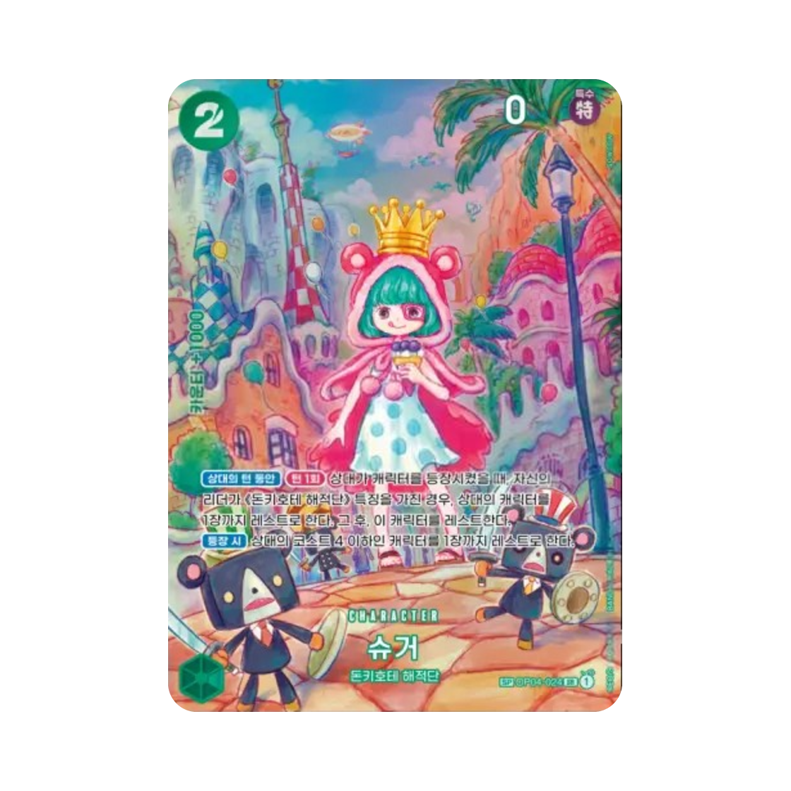 원피스 TCG 슈거 SR-SPC OP04-024 부스터 팩 쌍벽의 패자 (한글판)(One Piece TCG Sugar SR-SPC OP04-024 Booster Pack Wings of the Captain (Korean Ver.)) - 1