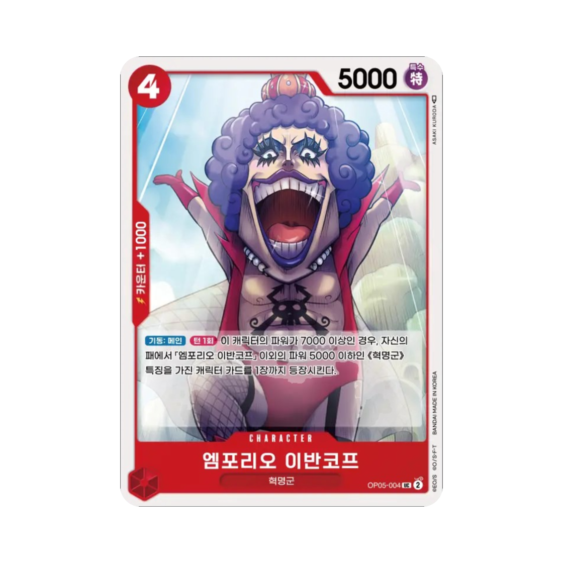 원피스 TCG 엠포리오 이반코프 UC OP05-004 부스터 팩 신시대의 주역 (한글판)(One Piece TCG Emporio.Ivankov UC OP05-004 Booster Pack Awakening of the New Era (Korean Ver.)) - 1
