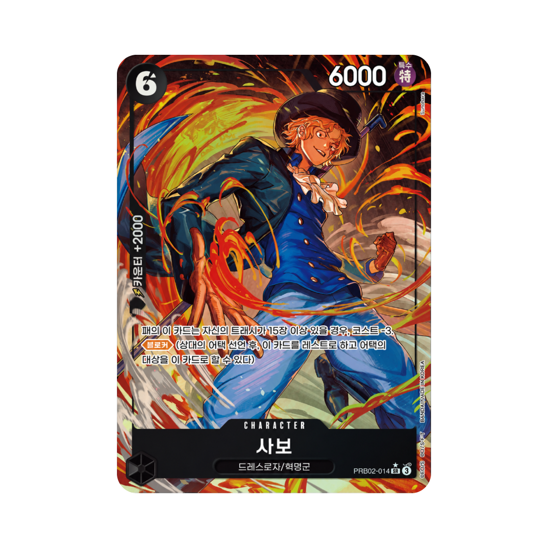 원피스 TCG 사보 SR-P PRB02-014 부스터 팩 계승되는 의지 (한글판)(One Piece TCG Sabo SR-P PRB02-014 Booster Pack Carrying on His Will (Korean Ver.)) - 1