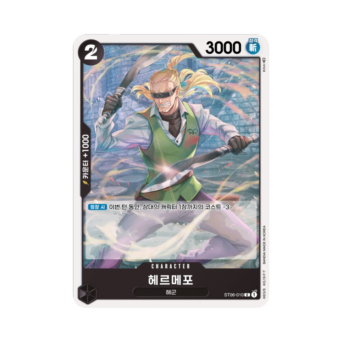 원피스 TCG 헤르메포 C ST06-010 스타트 덱 해군 (한글판)(One Piece TCG Helmeppo C ST06-010 Starter Deck Absolute Justice (Korean Ver.)) - 1