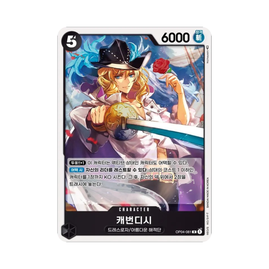원피스 TCG 캐번디시 R OP04-081 부스터 팩 모략의 왕국 (한글판)(One Piece TCG Cavendish R OP04-081 Booster Pack Kingdoms of Intrigue (Korean Ver.)) - 1
