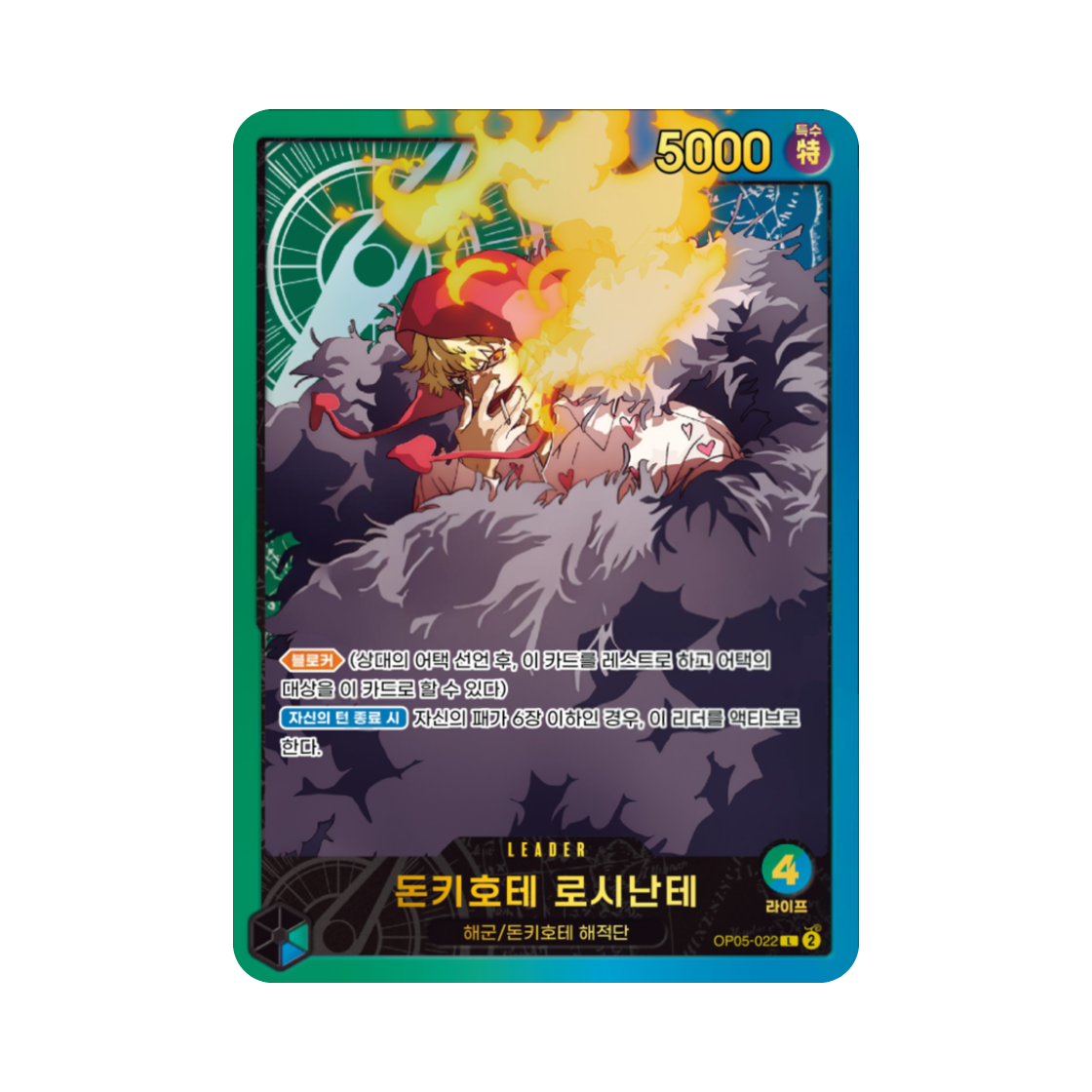 원피스 TCG 돈키호테 로시난테 L OP05-022 엑스트라 부스터 애니메이션 25주년 컬렉션 (한글판)(One Piece TCG Donquixote Rosinante L OP05-022 Extra Booster Anime 25th Collection (Korean Ver.)) - 1
