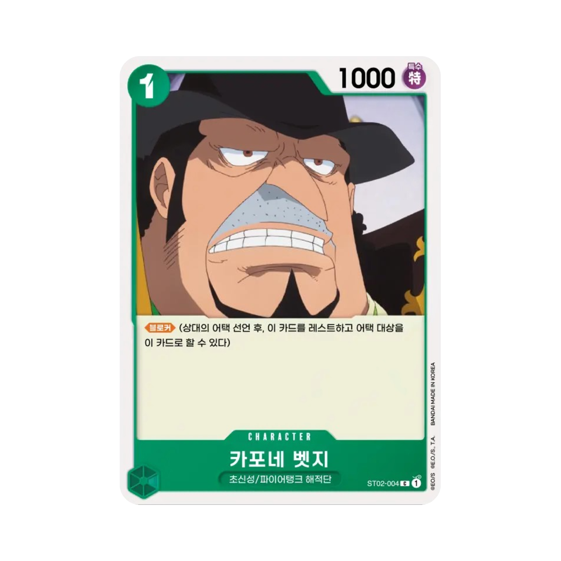 원피스 TCG 카포네 벳지 C ST02-004 스타트 덱 최악의 세대 (한글판)(One Piece TCG Capone"Gang"Bege C ST02-004 Starter Deck Worst Generation (Korean Ver.)) - 1