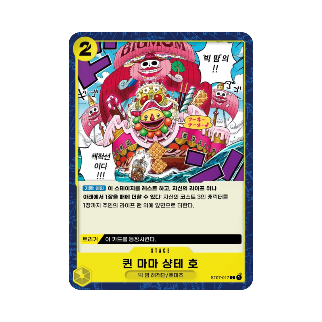 원피스 TCG 퀸 마마 샹테 호 C ST07-017 스타트 덱 빅 맘 해적단 (한글판)(One Piece TCG Queen Mama Chanter C ST07-017 Starter Deck Big Mom Pirates (Korean Ver.)) - 1
