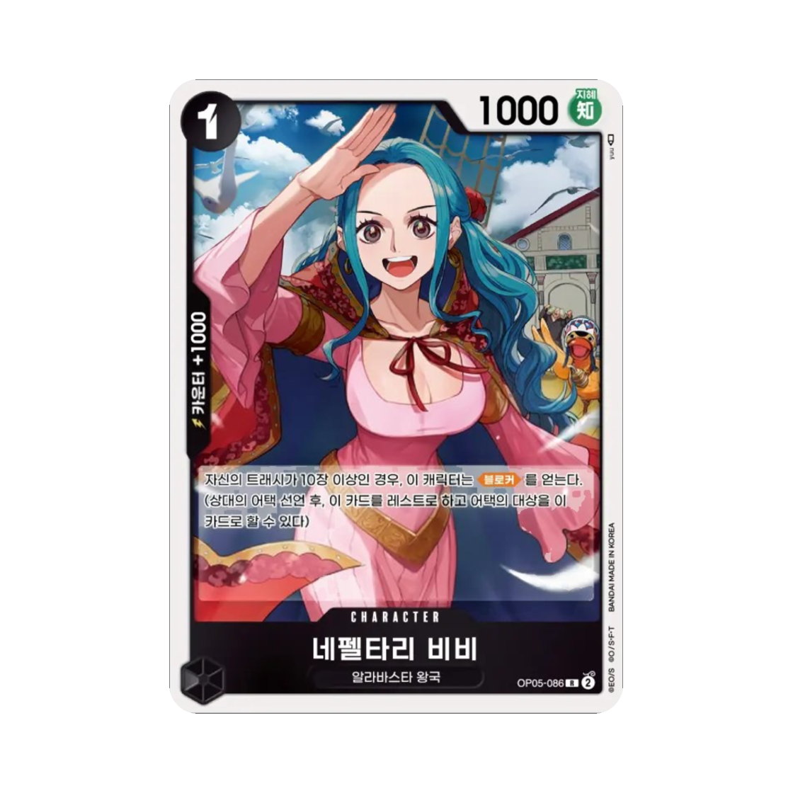 원피스 TCG 네펠타리 비비 R OP05-086 부스터 팩 신시대의 주역 (한글판)(One Piece TCG Nefeltari Vivi R OP05-086 Booster Pack Awakening of the New Era (Korean Ver.)) - 1