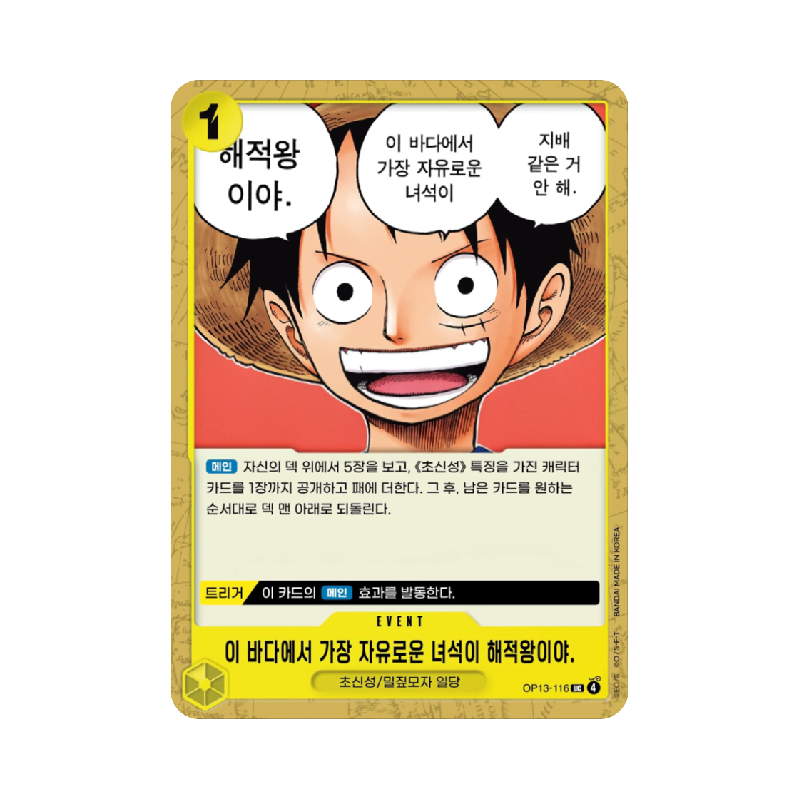 원피스 TCG 이 바다에서 가장 자유로운 녀석이 해적왕이야. UC OP13-116 부스터 팩 계승되는 의지 (한글판)(One Piece TCG The Freest Person on These Seas Is the Pirate King. UC OP13-116 Booster Pack Carrying on His Will (Korean Ver.)) - 1