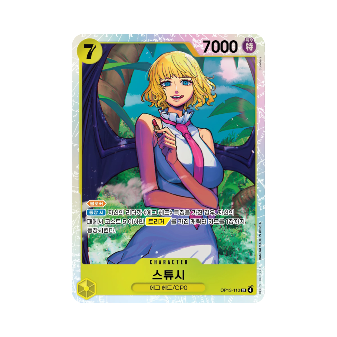 원피스 TCG 스튜시 SR OP13-110 부스터 팩 계승되는 의지 (한글판)