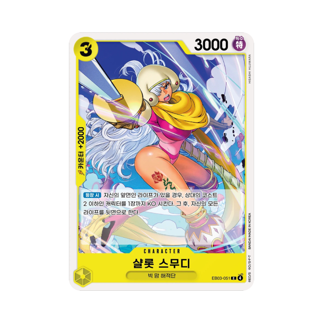 원피스 TCG 샬롯 스무디 C EB03-051 엑스트라 부스터 원피스 히로인즈 에디션 (한글판)(One Piece TCG Chatlotte Smoothie C EB03-051 Extra Booster Pack One PIece Heroines Edition (Korean Ver.)) - 1