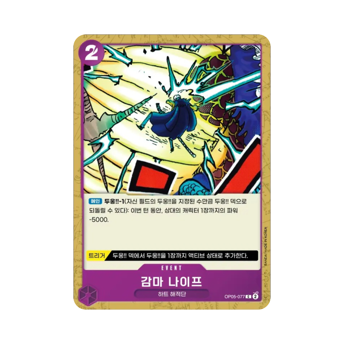 원피스 TCG 감마 나이프 C OP05-077 부스터 팩 신시대의 주역 (한글판)(One Piece TCG Gamma Knife C OP05-077 Booster Pack Awakening of the New Era (Korean Ver.)) - 1