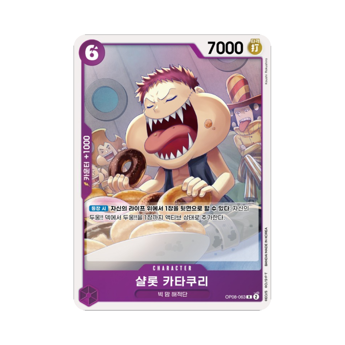 원피스 TCG 샬롯 카타쿠리 R OP08-063 부스터 팩 두 전설 (한글판)(One Piece TCG Charlotte Katakuri R OP08-063 Booster Pack Two Legends (Korean Ver.)) - 1