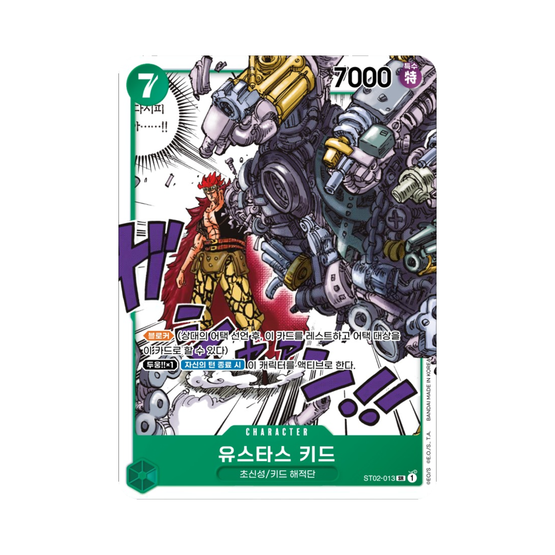 원피스 TCG 유스타스 키드 SR ST02-013 스타트 덱 최악의 세대 (한글판)(One Piece TCG Eustass"Captain"Kid SR ST02-013 Starter Deck Worst Generation (Korean Ver.)) - 1