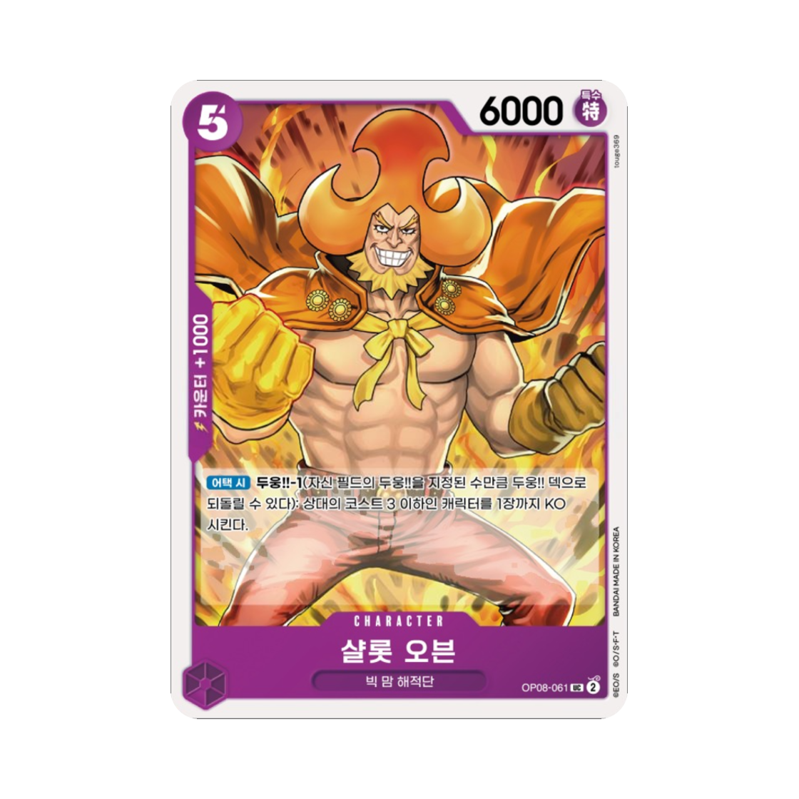 원피스 TCG 샬롯 오븐 UC OP08-061 부스터 팩 두 전설 (한글판)(One Piece TCG Charlotte Oven UC OP08-061 Booster Pack Two Legends (Korean Ver.)) - 1