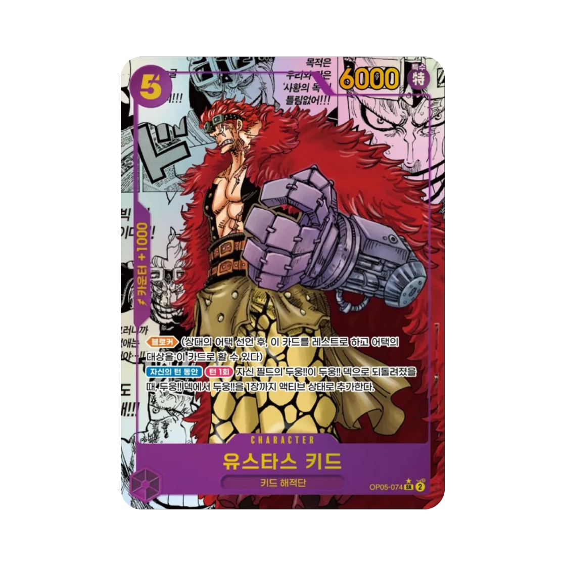 원피스 TCG 유스타스 키드 망가 페러렐 SR-SP OP05-074 프로모션 팩 2025 Vol.1 (한글판)(One Piece TCG Eustass"Captain"Kid Manga Parallel SR-SP OP05-074 Promotion Pack 2025 Vol.1 (Korean Ver.)) - 1